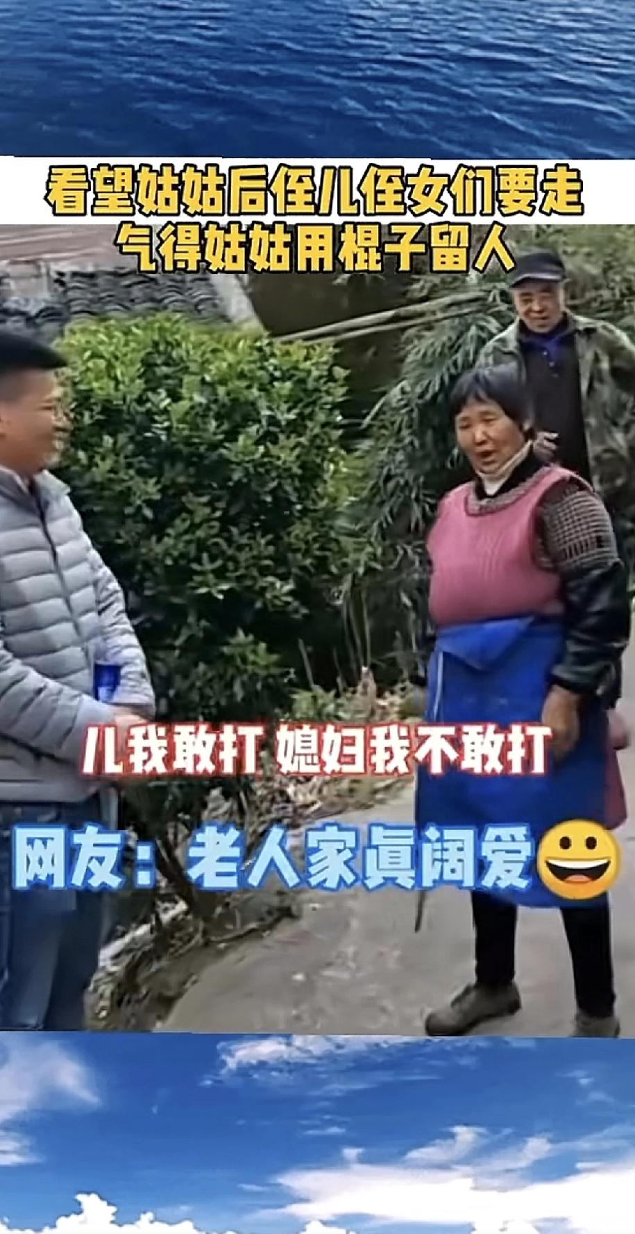 过年，最怕的就是离别。福建一位姑姑，见侄儿侄女们看完她要走，急得直接抄起棍子堵门