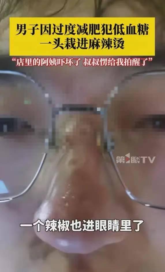 “还敢减肥吗？”内蒙古包头，一男子正低头吃饭，脑袋突然栽进了滚烫的麻辣烫里面，随