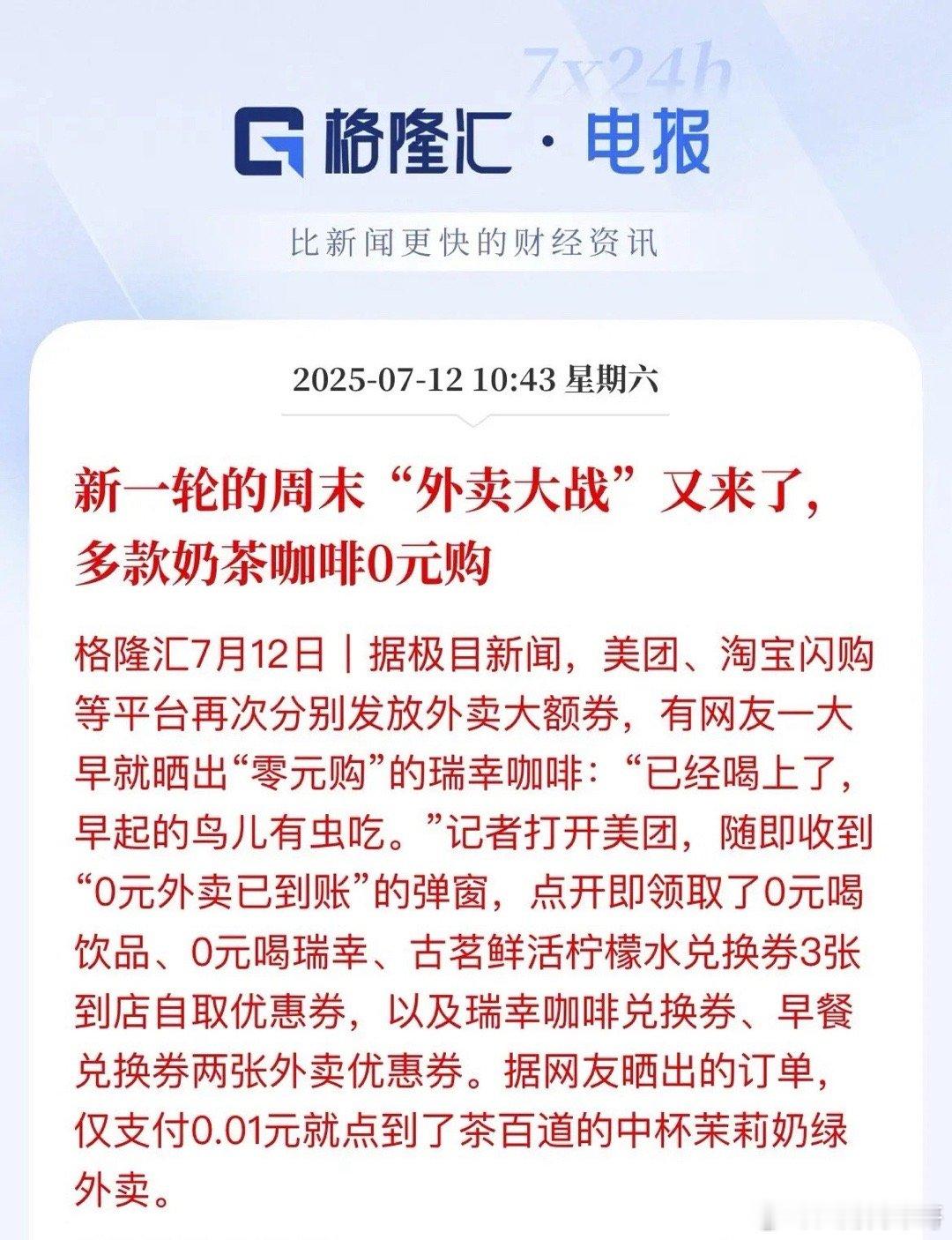 外卖周末开启0元购外卖大战，短期是对我们是良币，毕竟同样的外卖，花更少的钱，但从