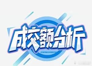 6月16A股成交额前十个股梳理中际旭创：290.92亿东山精密：249.39亿享