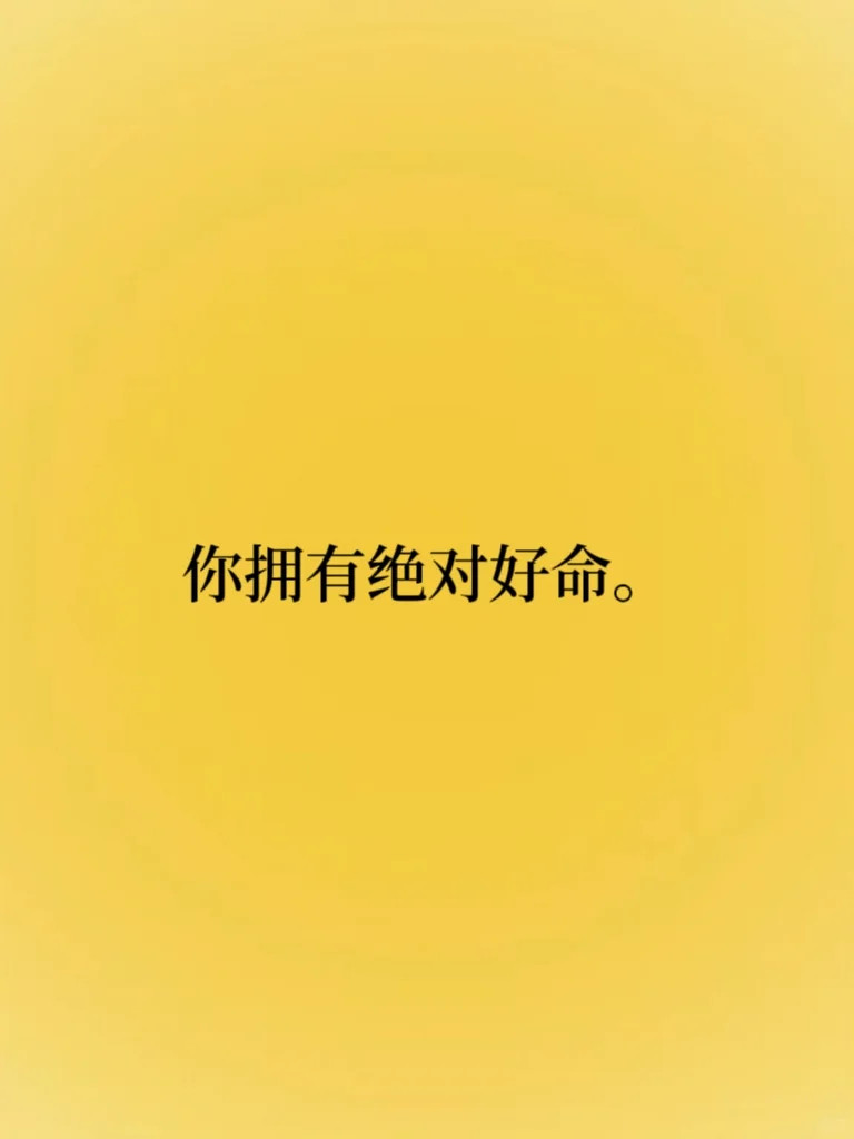 你拥有绝对好命。