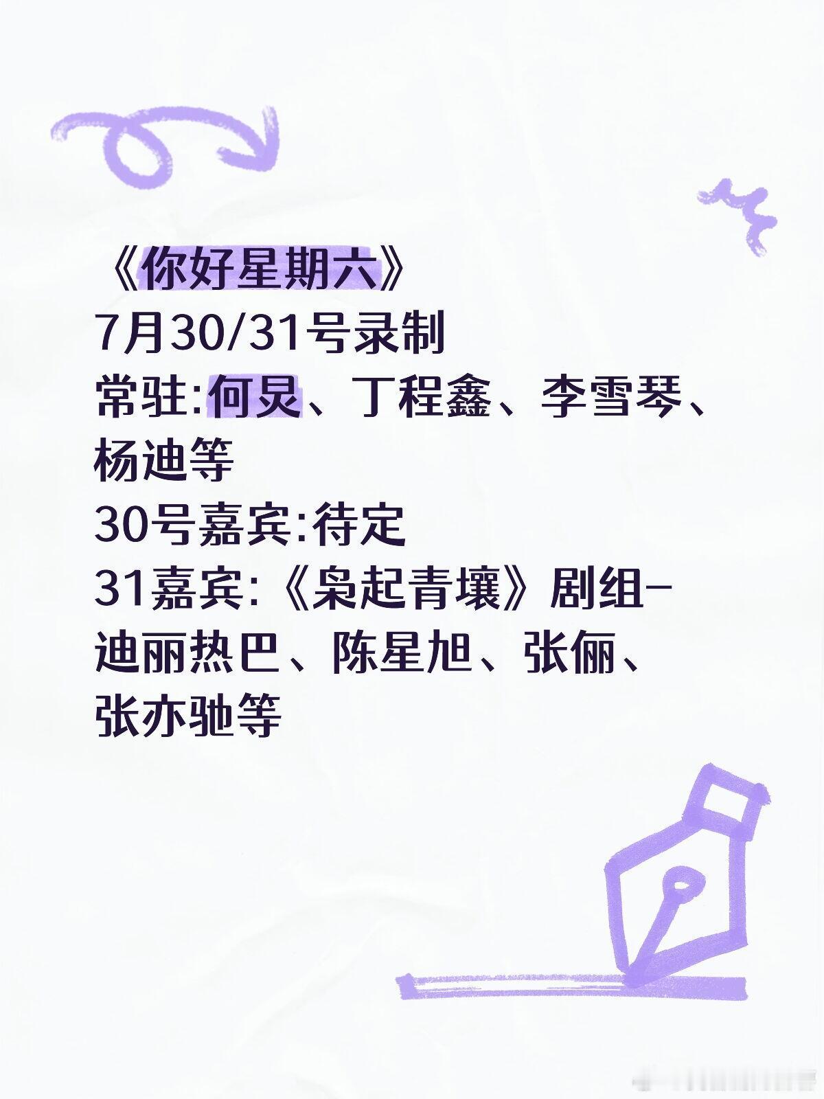 你好星期六《你好星期六》录制7月30/31号大爆料❗7月30/31号