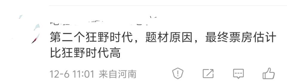 第二个狂野时代。粉丝电影。营销套路也差不多。预售锁场、营销“预售”和“个人号召力