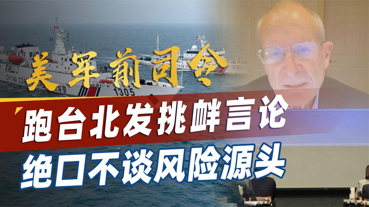 美军前太平洋司令，怂恿岛内搞对抗，称“海上封锁等同战争”
