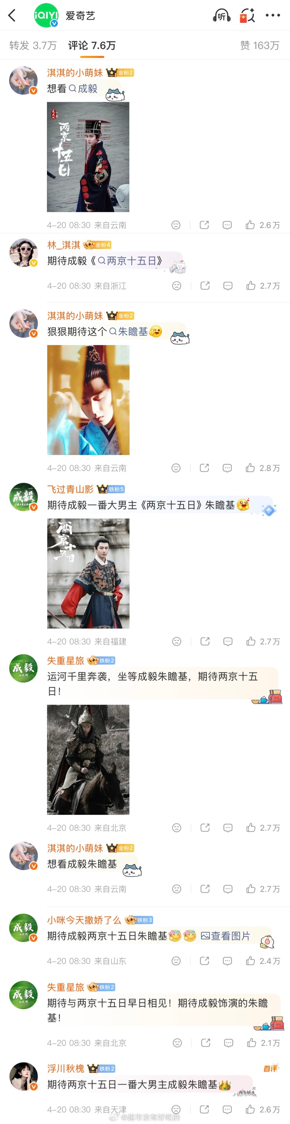 爱奇艺世界大会官博前排全部被成毅家占领了，ie实力太强了期待接下来的《两京十五日