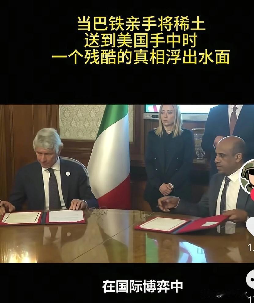 我问我爸，巴铁突然给美国送稀土，是要背刺咱们吗？我爸说，巴铁这不能算变心吧！巴