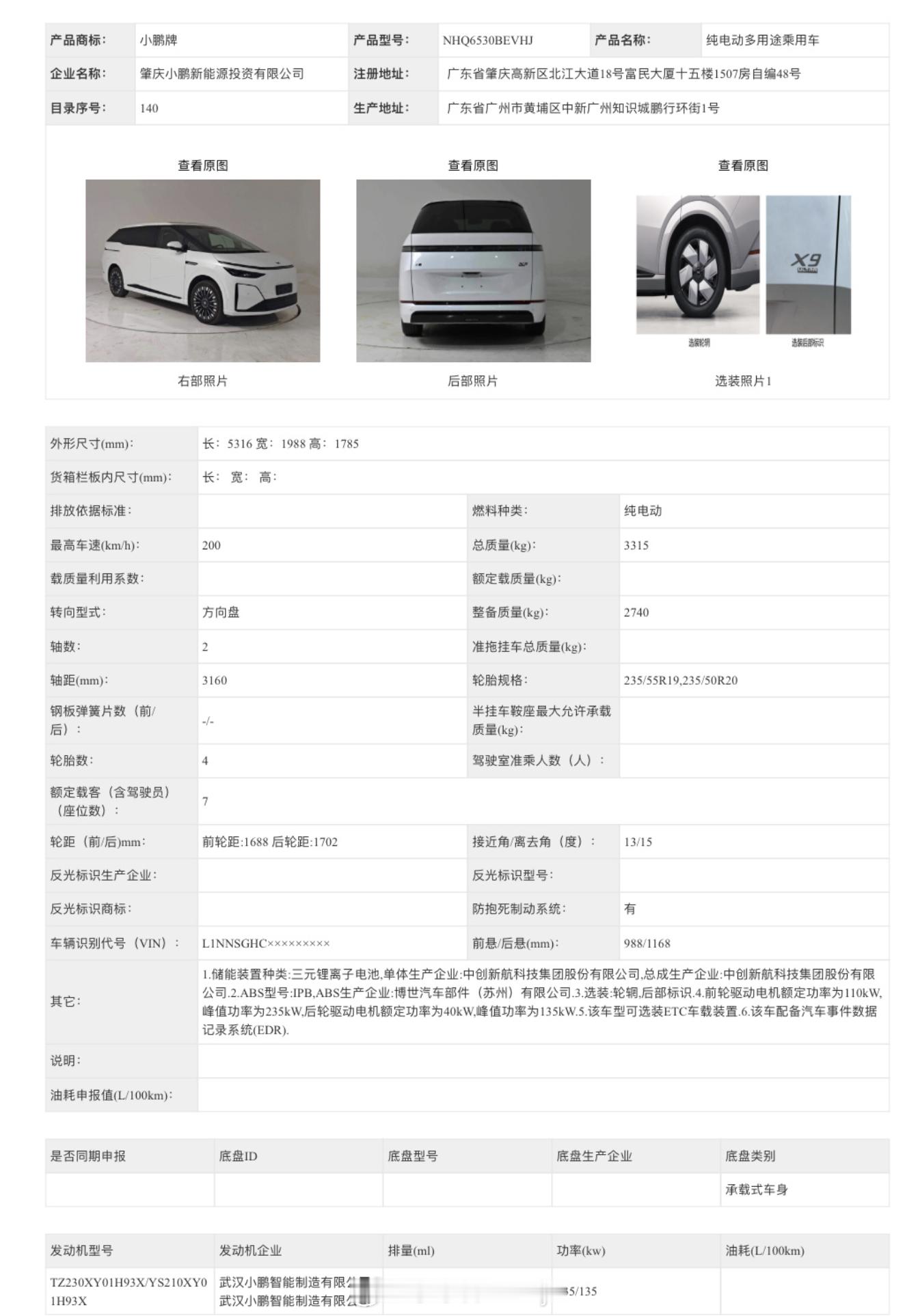 增程小鹏X9预售之后下一波就是改在售纯电小鹏X9申报图上了设计统一、会有三颗图灵