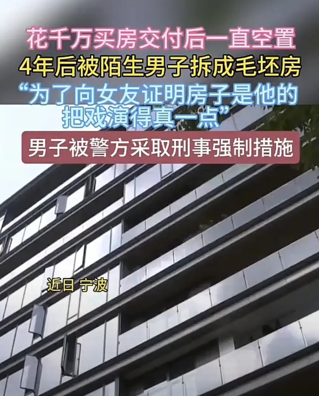 “简直荒唐到家了！”浙江宁波，女子花上千万买精装豪宅给女儿当嫁妆，空置四年后竟被陌生男子拆成毛坯。女