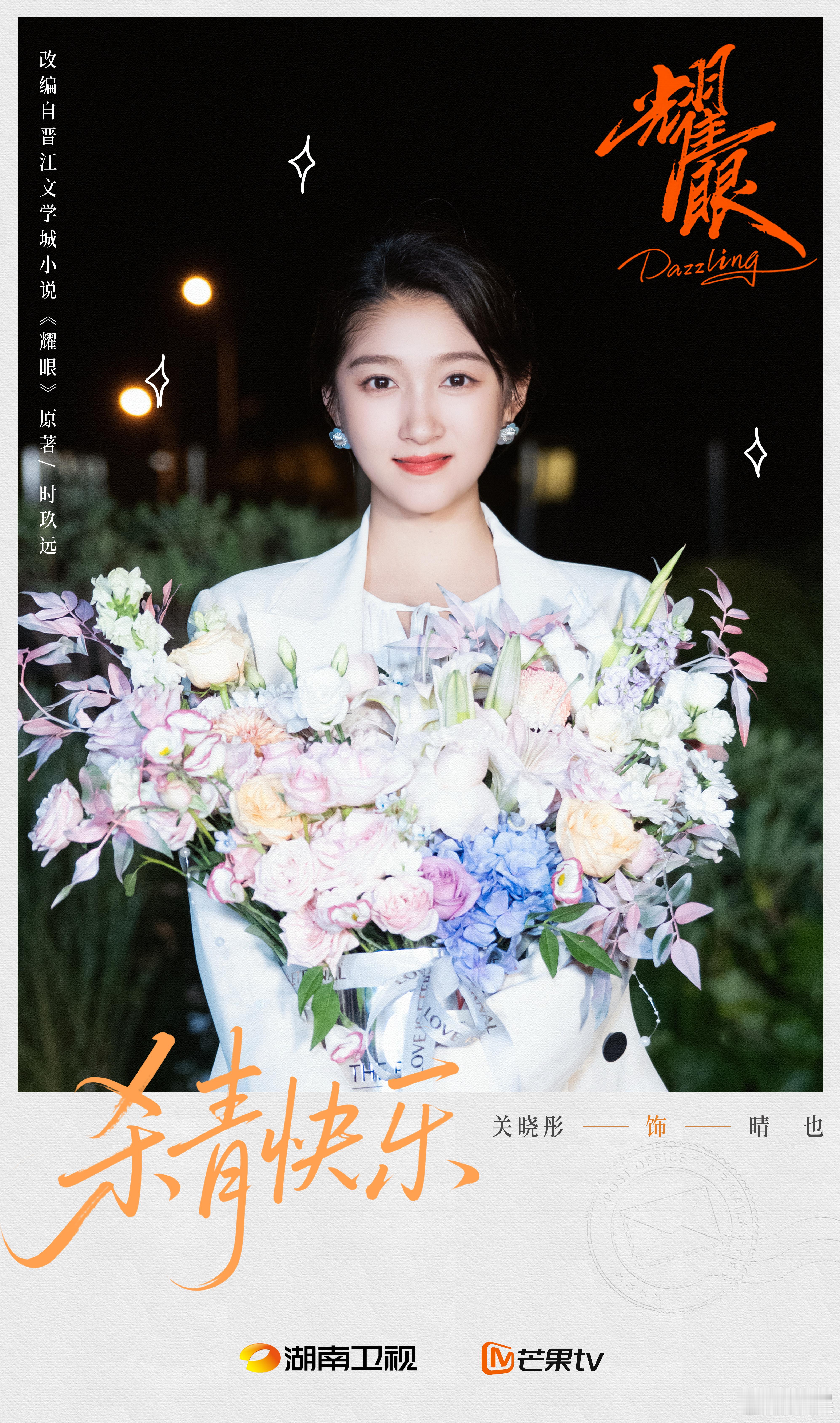 耀眼官宣杀青关晓彤李昀锐杀青捧花照​《耀眼》官宣杀青！关晓彤、李昀锐的杀青捧花