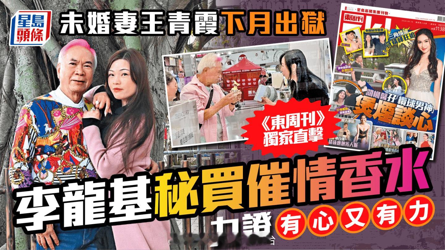 未婚妻王青霞下月出狱 《东周刊》独家直击李龙基秘买催情香水 力证有心又有力