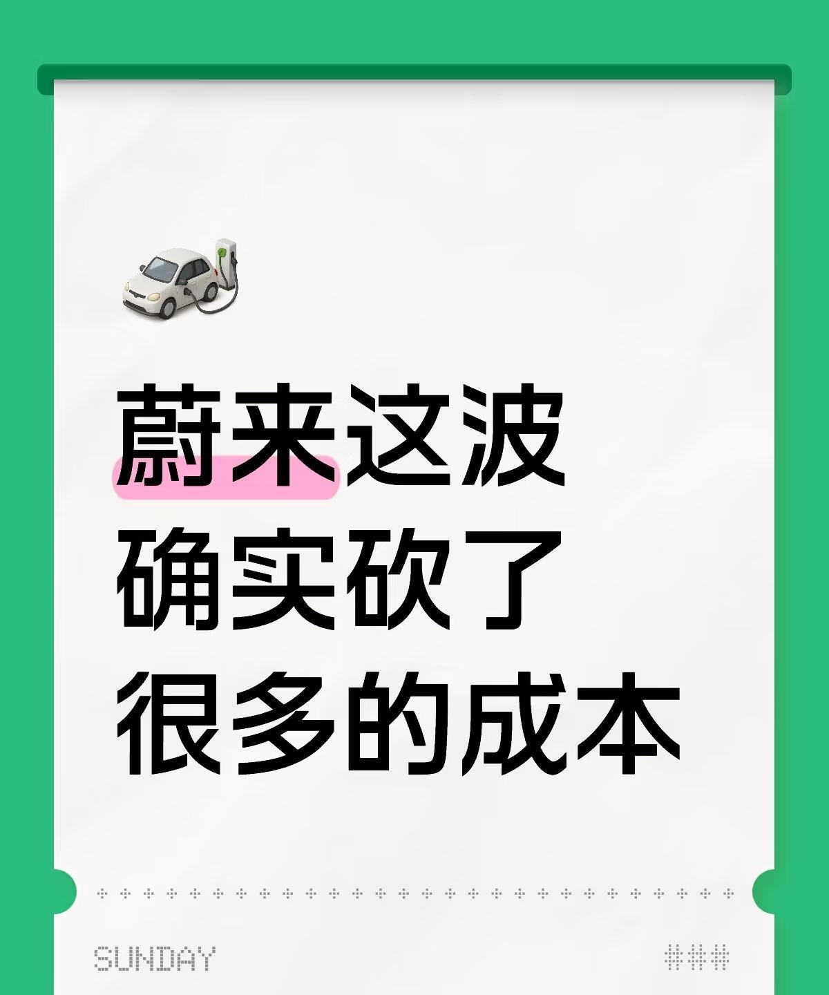 亲戚负责给蔚来直播投流的换工作了去年过年他还在家里加班，给蔚来的一些直播投流