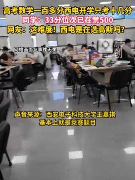 西安电子科技大学这场开学考试直接炸了全网：5800多名新生同台参考，一堆高考数学