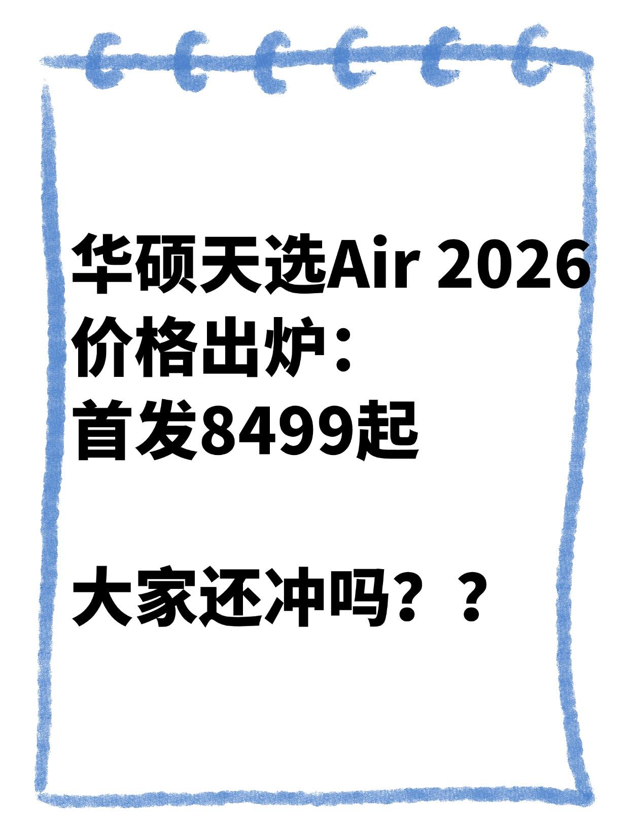 没人觉得华硕天选Air2026版定价很...华硕天选Air2026的价格果