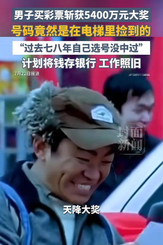 “这运气绝了！”7月23日报道，北京，一男子买了七八年彩票，但一次都没中过，有次