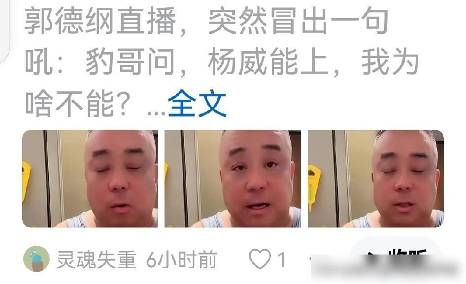 网传郭德纲直播时，“爆哥”突然上线，问了一句：“为啥杨威能上钢丝节，我却不能上？