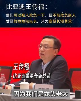 王传福哽咽谈龙头担当：比亚迪甘受委屈，也不欺负同行