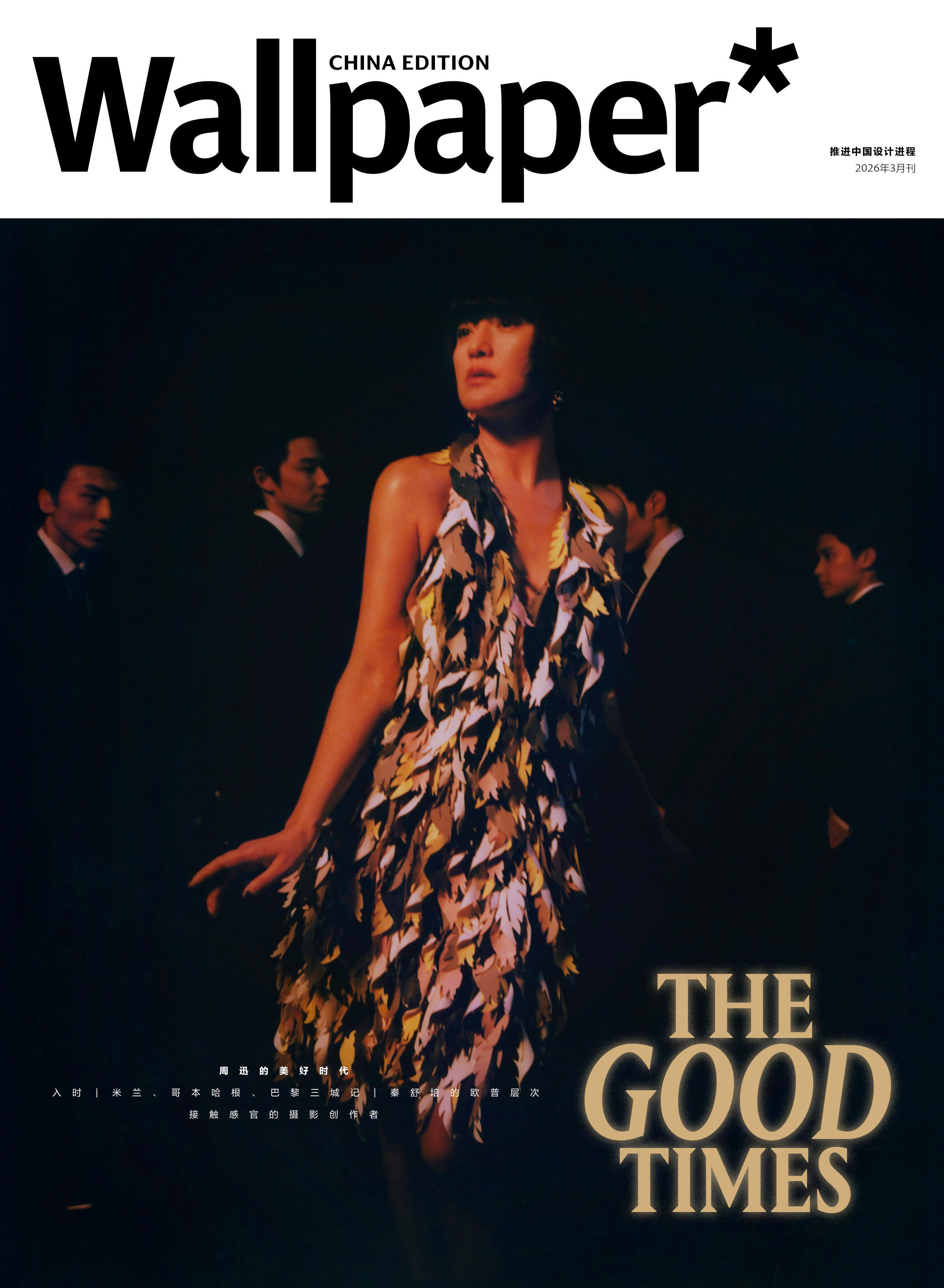 周迅Wallpaper中文版三月刊封面✨和周迅一起重返千禧💙