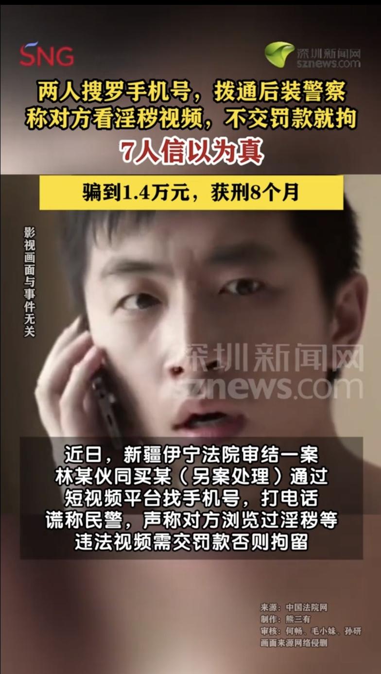 “为人不做亏心事，半夜不怕鬼敲门！”新疆伊宁，2男子从网上搜集手机号，冒充警方打