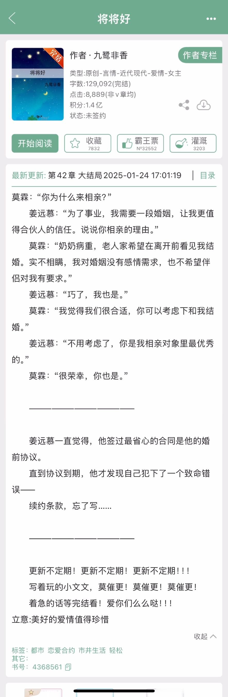 九鹭非香的《将将好》完结了，合约婚姻，先婚后爱。看过的姐妹来反馈一下~