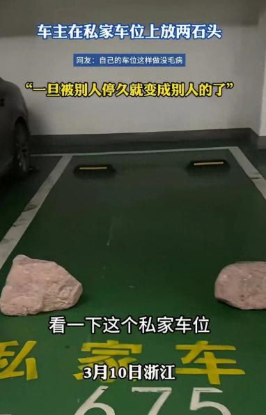 女子发视频吐槽：“在私家车位上放两个石头，什么人啊？车位空着也是空着，为了不让别