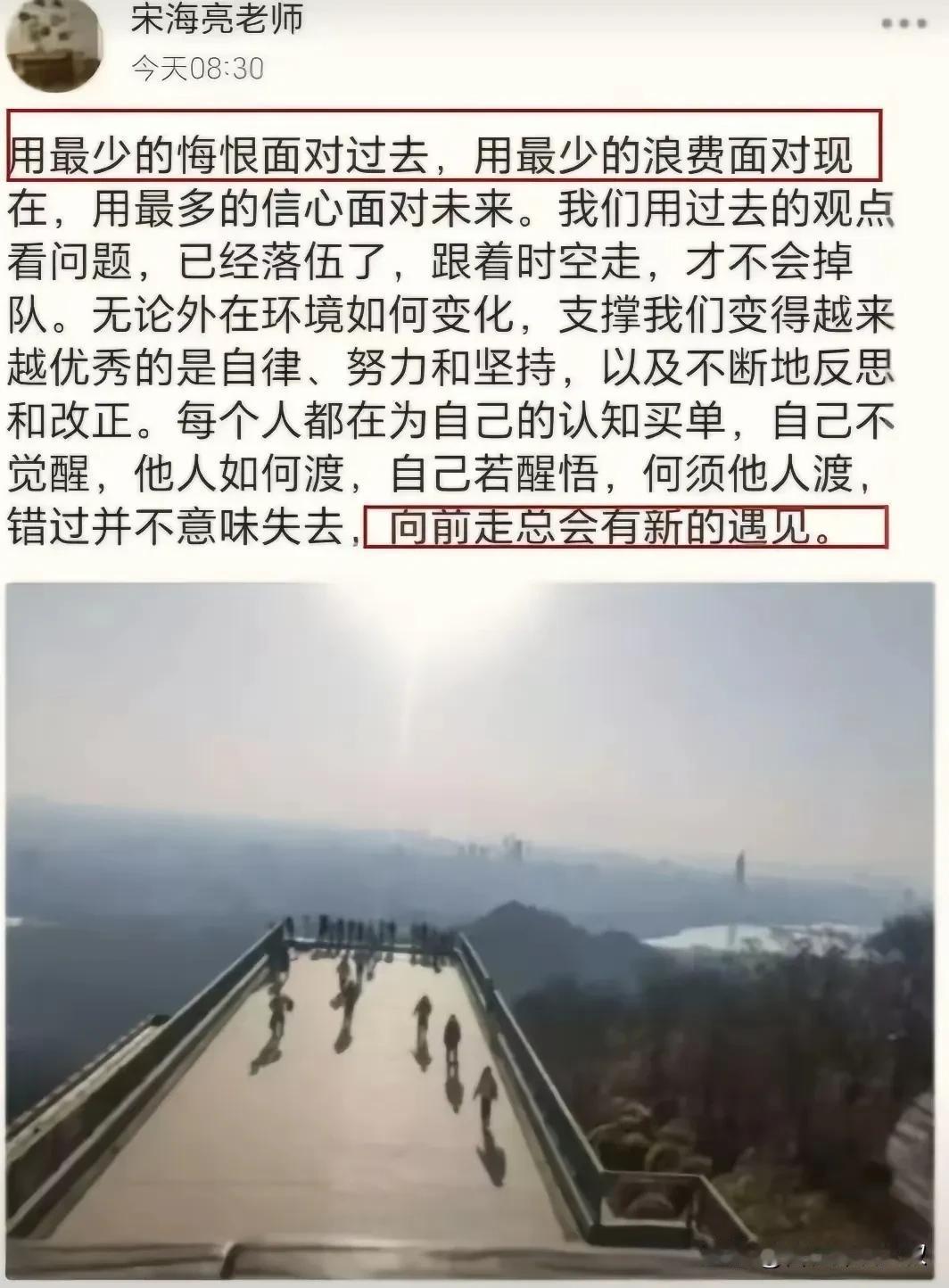 南师大宋海亮院长微信朋友圈这段话充满哲理和激励，围绕如何面对过去、现在和未来，突