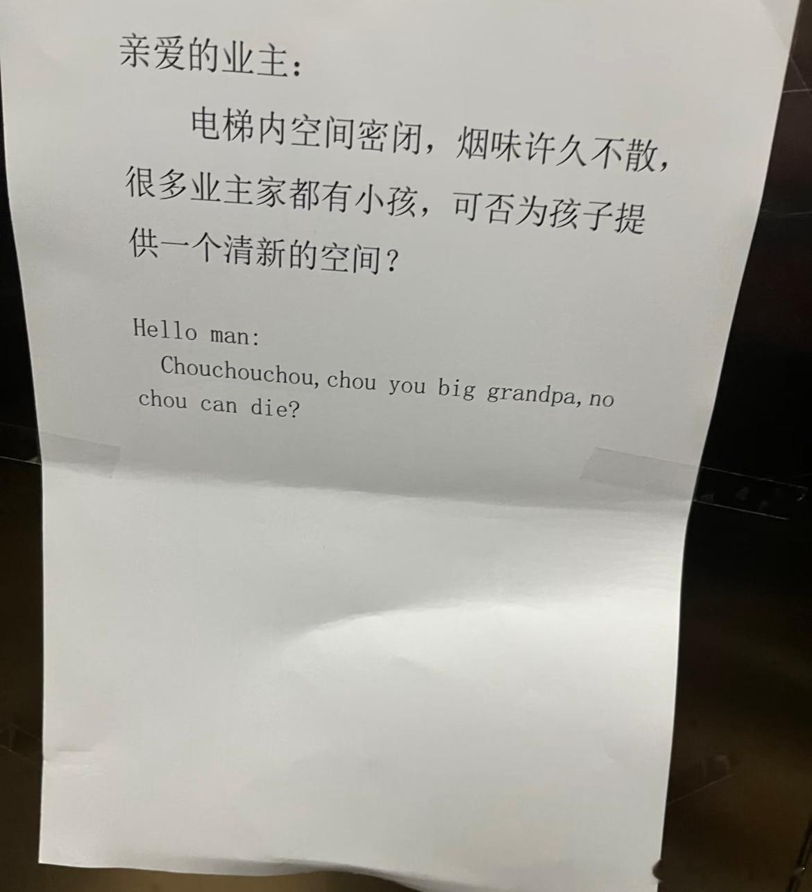 小区电梯里的公告​​​