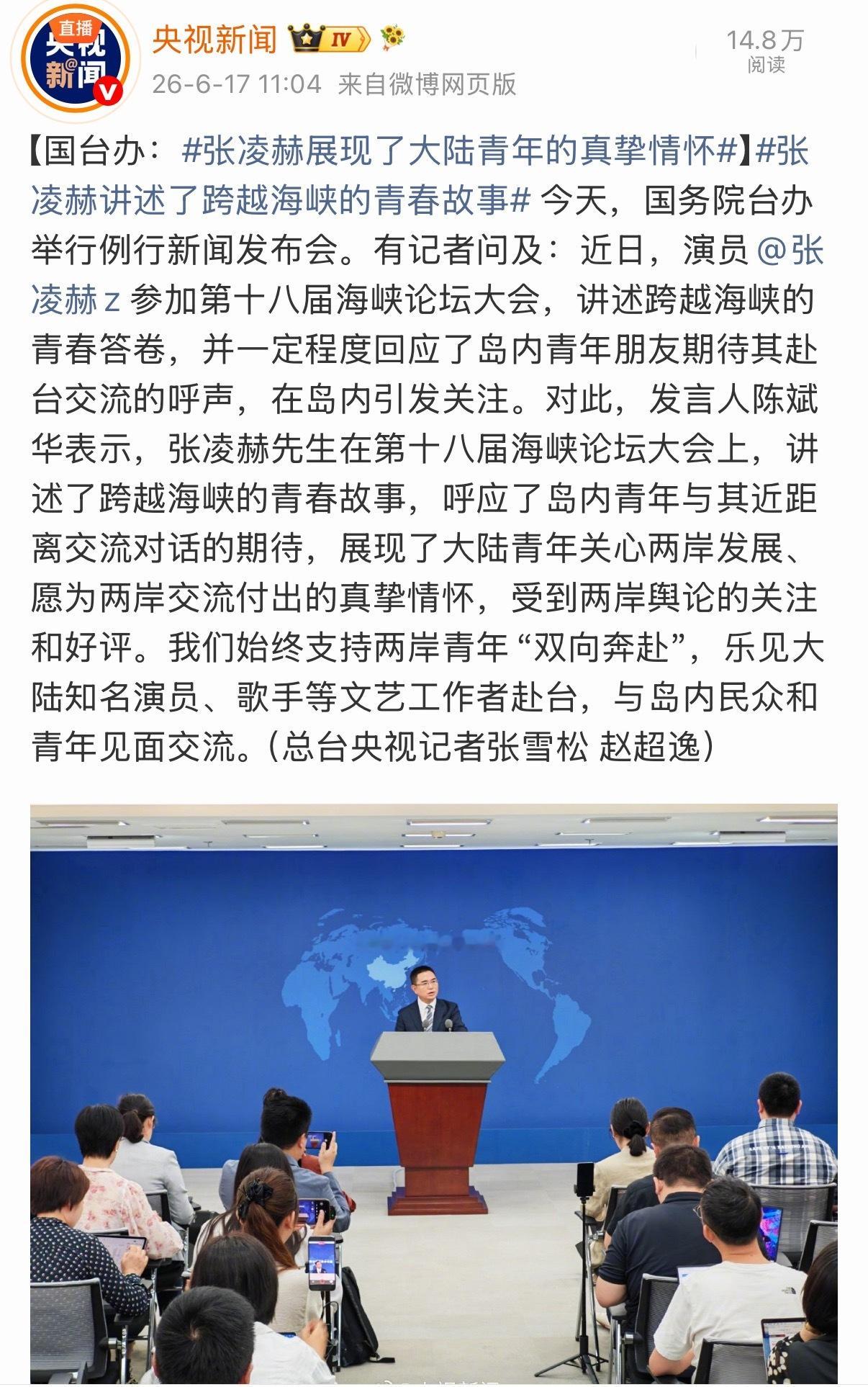 我的天呐‼️国台办回应了张凌赫参加海峡论坛国台办回应张凌赫参加海峡论坛