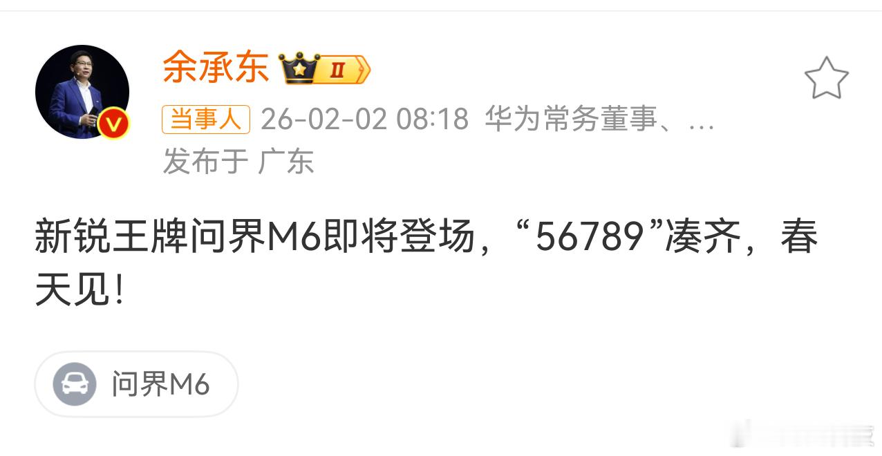 余承东说问界M6春天见老余上午发文，问界新王牌M6真的要来了。随着M6补位，问界