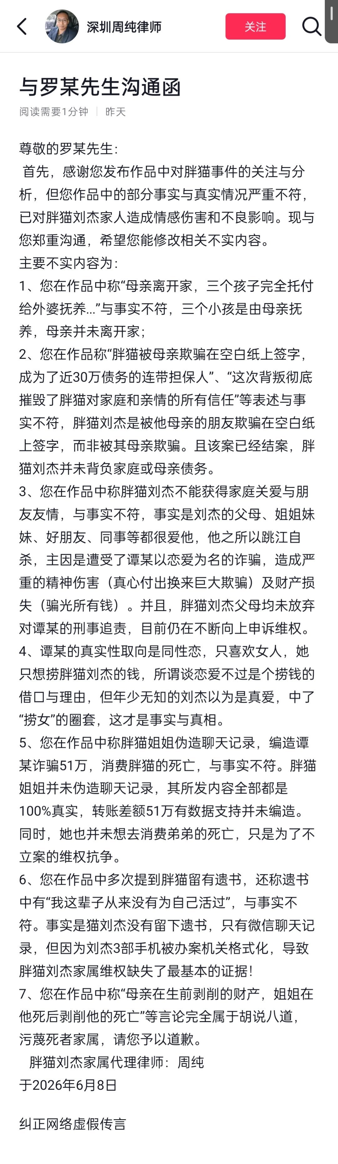 胖猫事件，与罗某先生沟通函