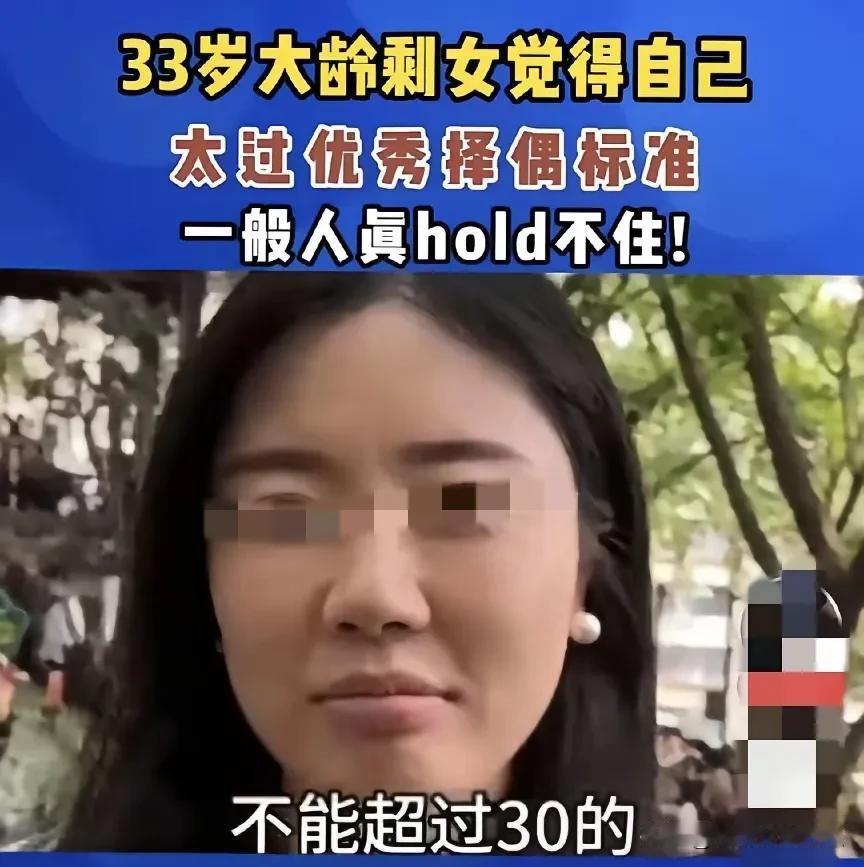 33岁大龄剩女，自我感觉良好，择偶标准，一般人hold不住。女子今年都33岁了