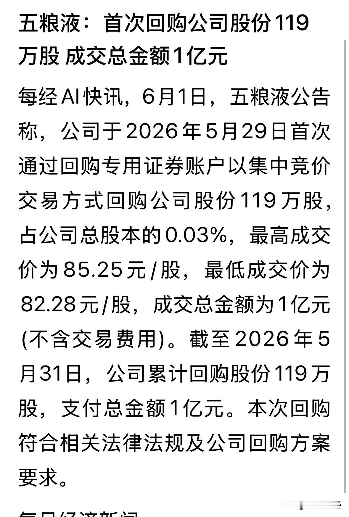五粮液股份启动正式回购，公告的百亿回购注销，首次仅回购119万股，仅1亿元，是不