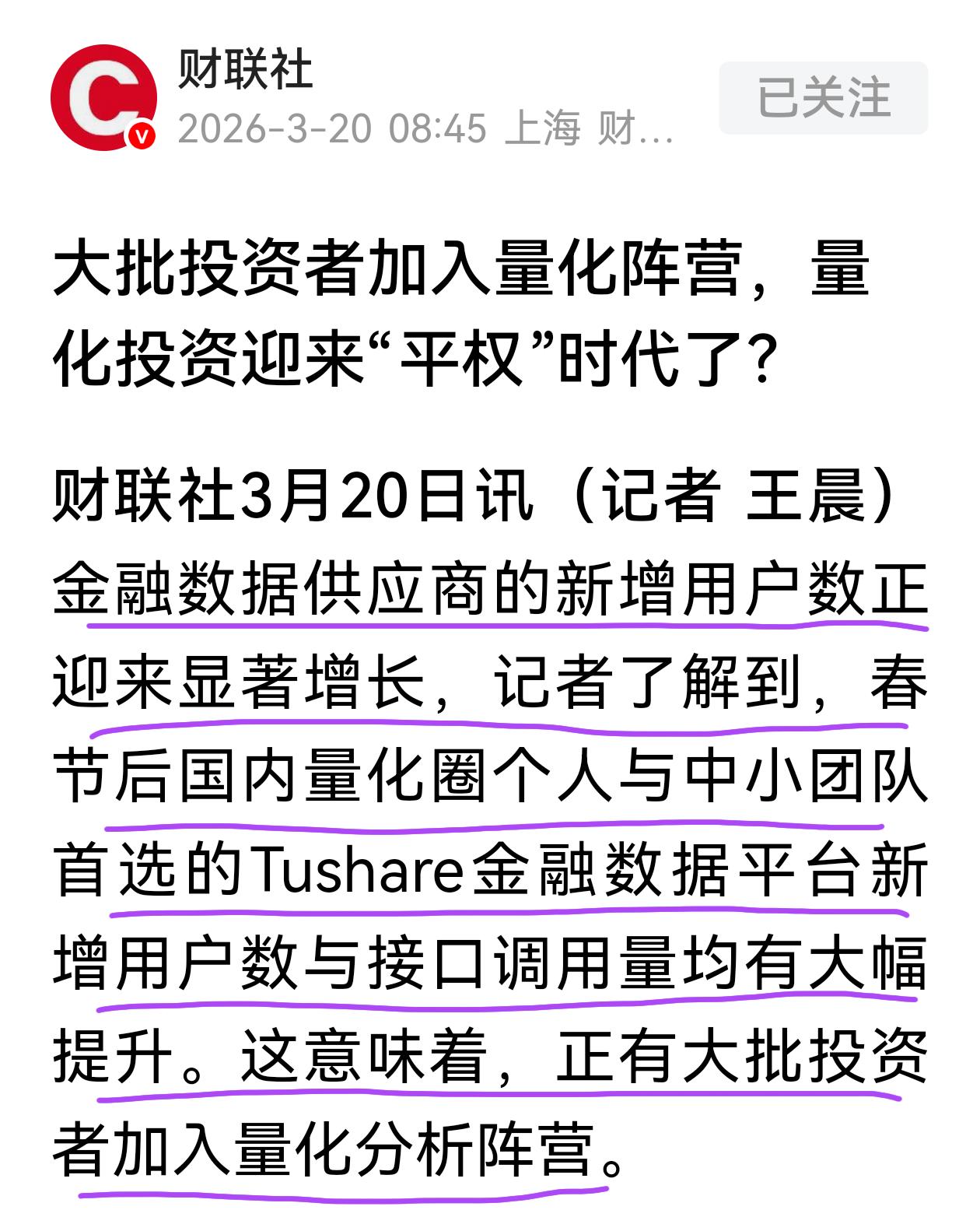 这个事可信吗？财联社报道，大批投资者加入量化阵营，量化技术“平权”化，资本市场生