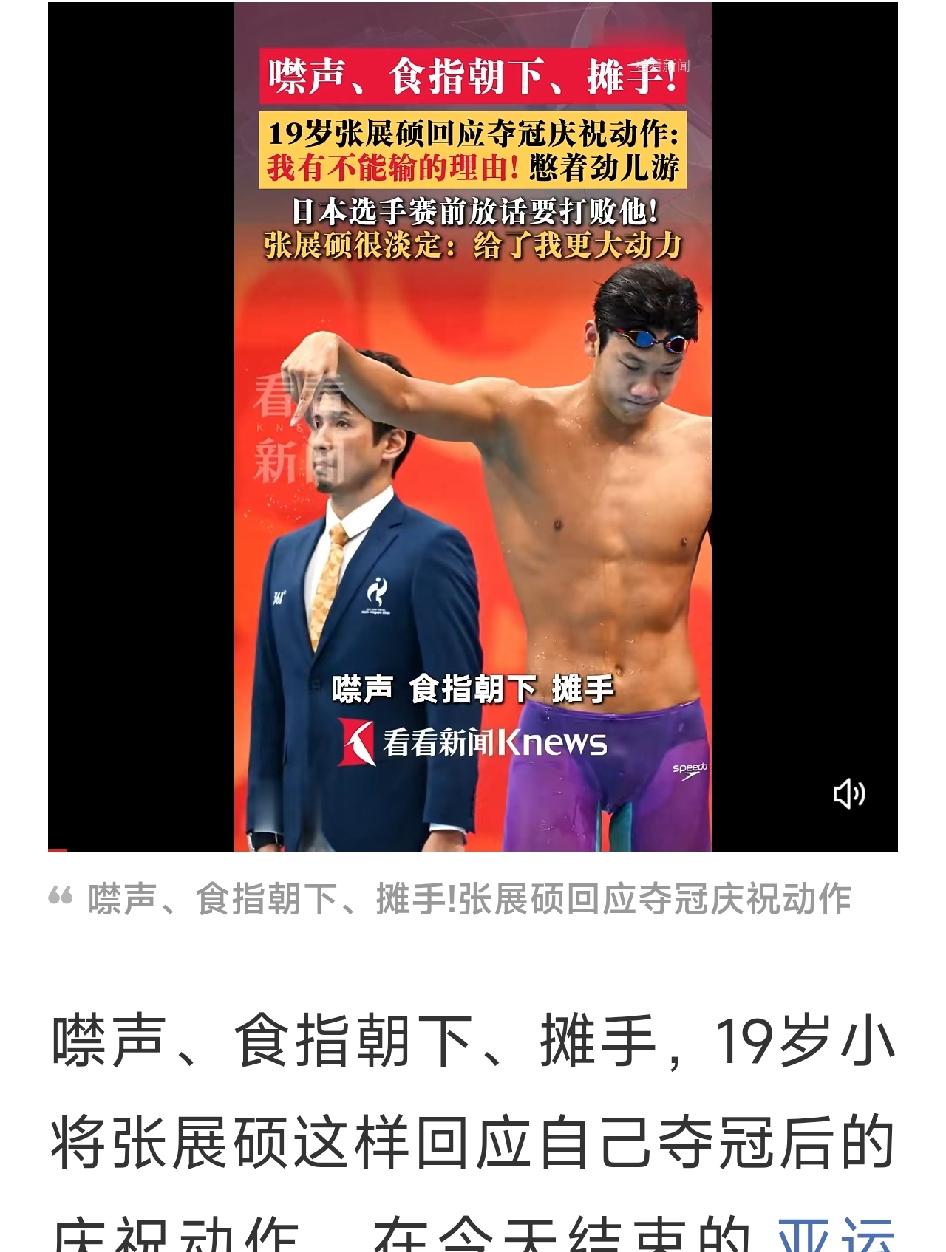 噤声食指朝下摊手！张展硕道出夺冠手势背后心声亚运赛场张展硕夺金后，做出噤声、食