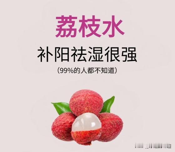 一颗荔枝三把火！这火正是体寒人最需要的阳气！中医里荔枝是个大宝贝，它味甜能补脾胃