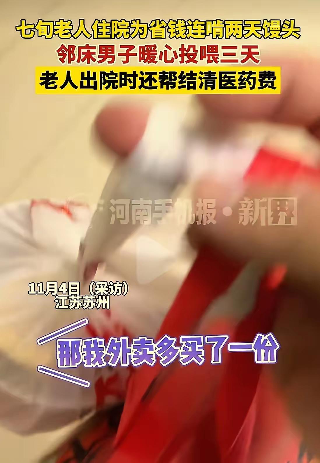 江苏苏州，一场普通的住院故事，却在无意间撩动了无数人的心弦。那天，七旬老人躺在病