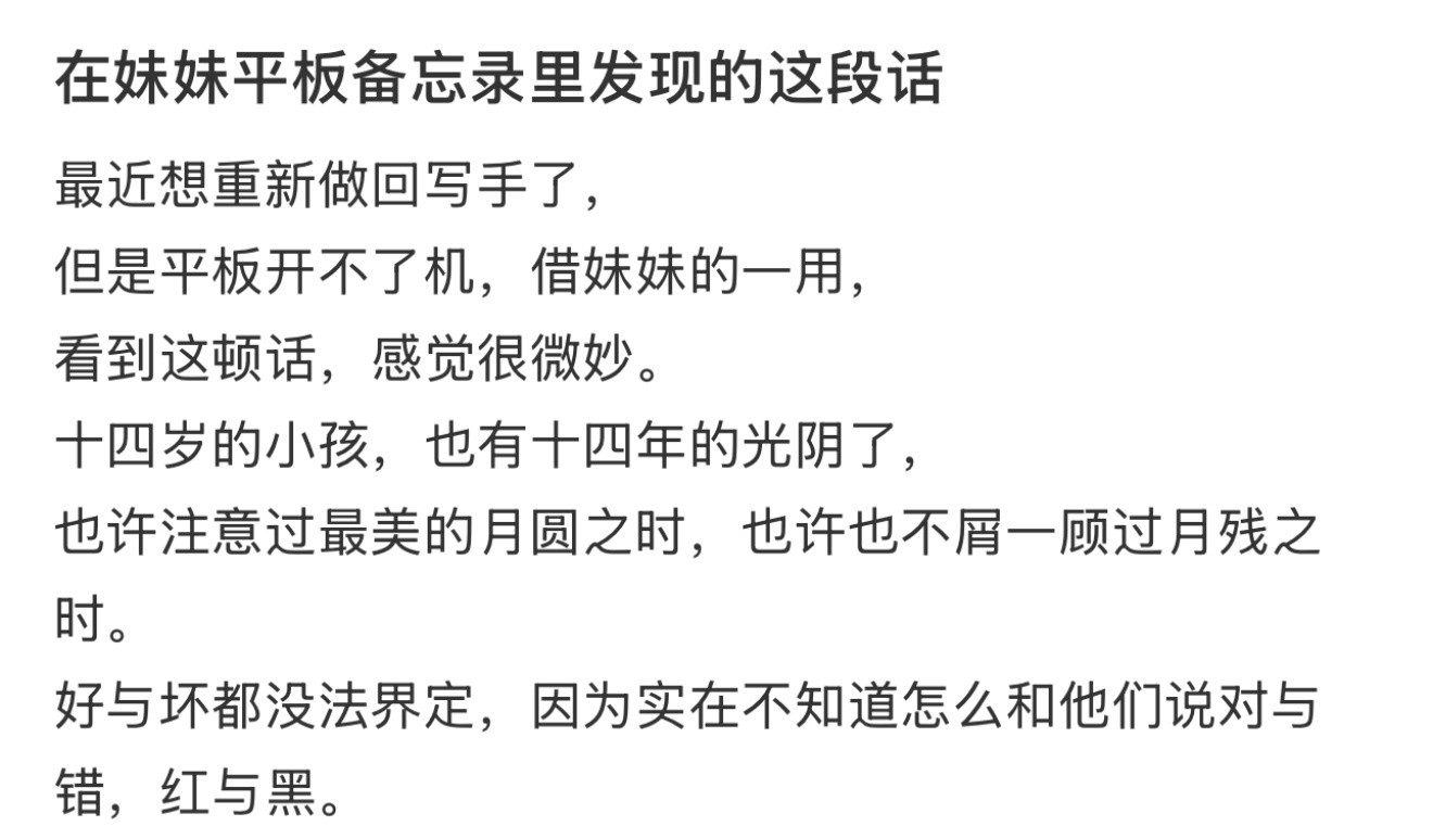 在妹妹平板备忘录里发现的这段话！！！​​​