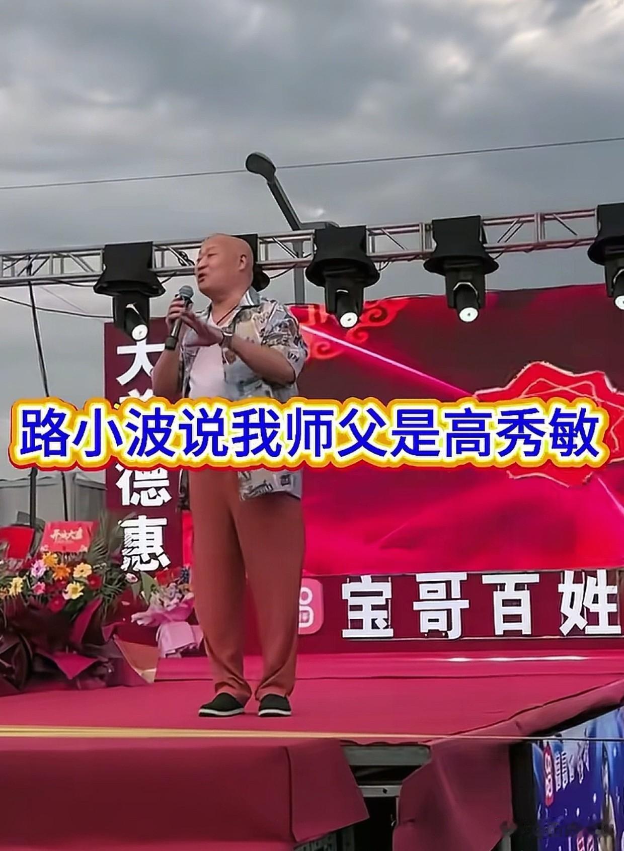 真是好徒弟，去世了还被玩梗。二人转演员路小波称，他的师父叫高秀敏，来大舞台的