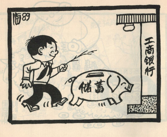 漫画：投售，洪顺海 作于1989年