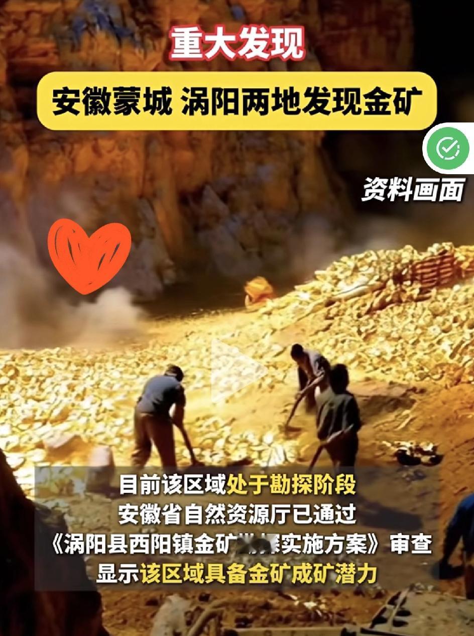 安徽蒙城、涡阳发现金矿！一看到这消息是不是觉得“挖金矿”的画面立马就有了？但