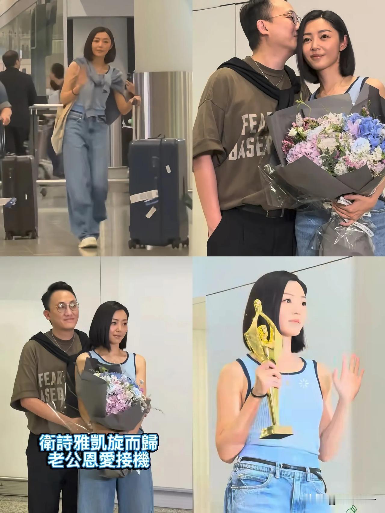 41岁卫诗雅拿百花最佳女主后，穿着低调返港[呲牙笑]圈外新婚老公带花接机甜蜜献吻好