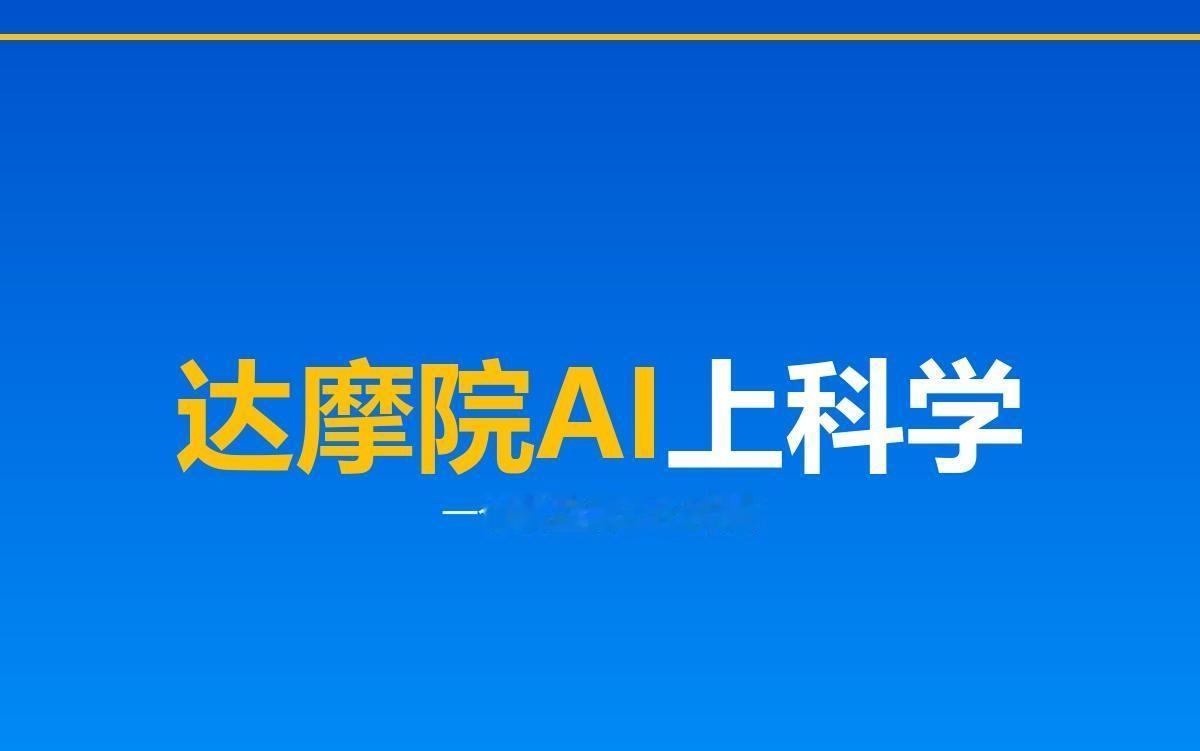 全球首个！阿里达摩院医疗AI登上《Science》，彻底撕开中美AI最残酷差距