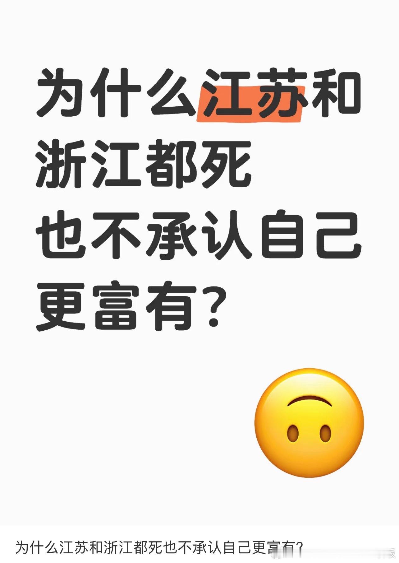 为什么江苏和浙江都不承认自己更富有？​​​