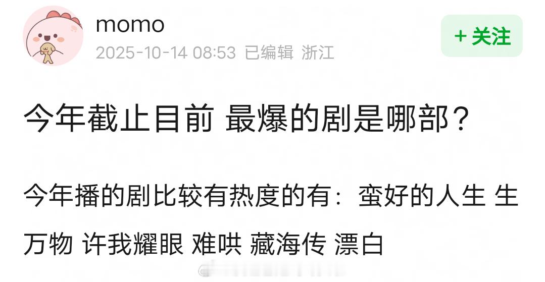 截止目前，今年最爆的剧是哪部？​​​
