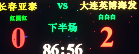恭喜大连英博2:0长春亚泰，拿客场首胜！本场比赛2万人，里面不少铁人球迷吧？