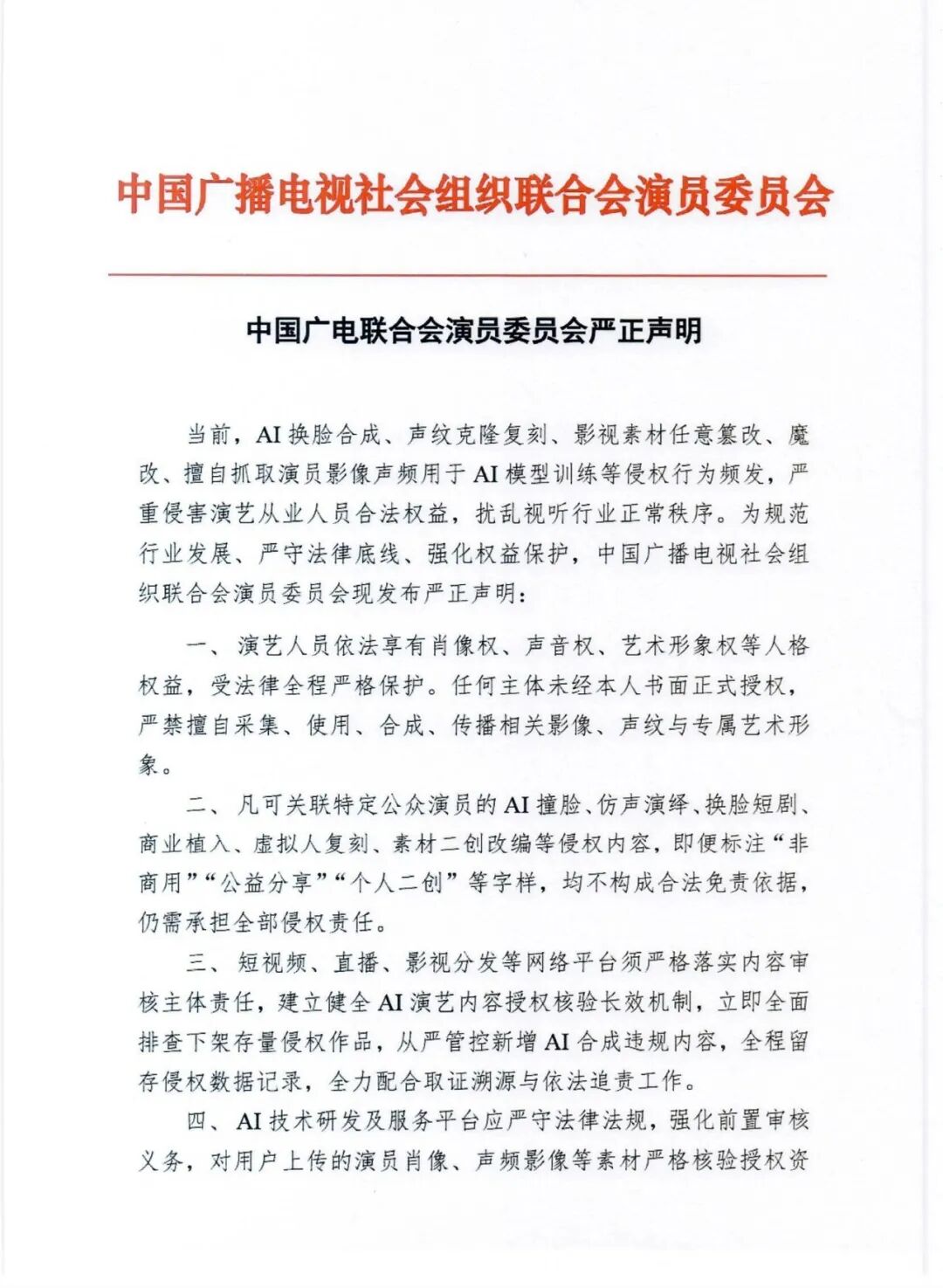 就AI换脸合成、影视素材魔改等，中国广电联合会演员委员会发声明
