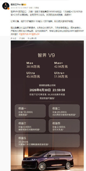 赵长江透露鸿蒙智行智界V9旗舰MPV6月交付量超5000台