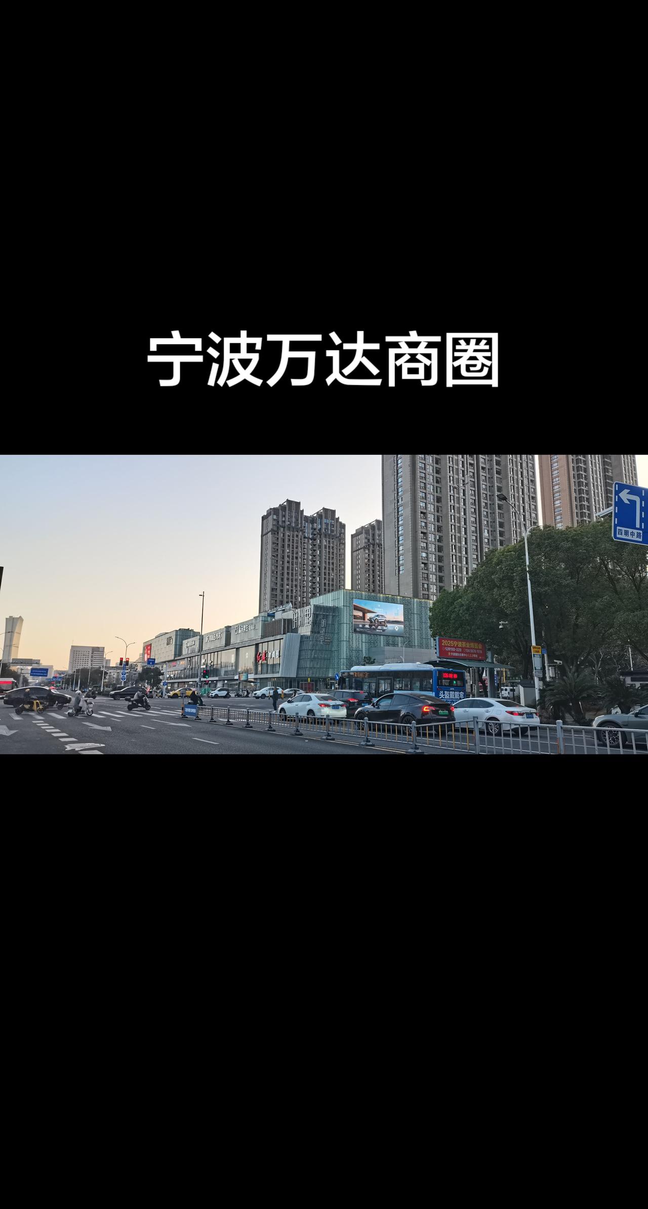 宁波商圈很多，东部新城，南部商务区，天一广场商圈，钱湖商圈。今天走了鄞州万达商圈