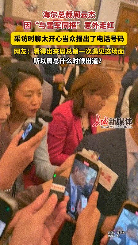 雷军估计快要笑死了他怎么也没有想到自己竟然把海尔老总带火，可以出道了[