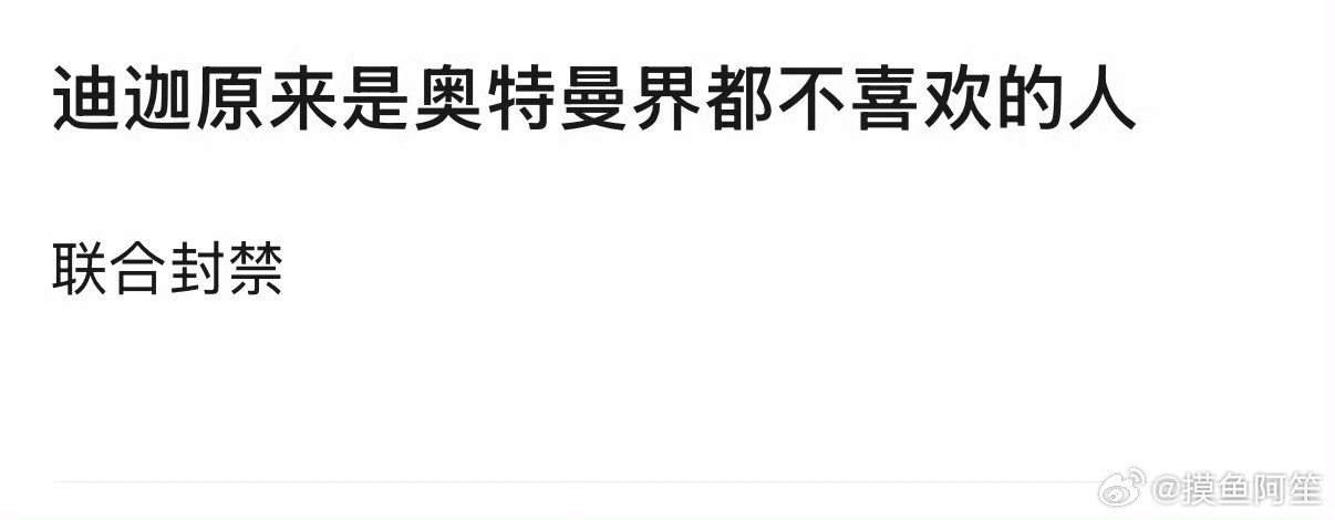 分析一下为什么迪迦在奥特曼内部圈子里被排挤，毕竟整个奥特曼圈在路人层面知名度最高
