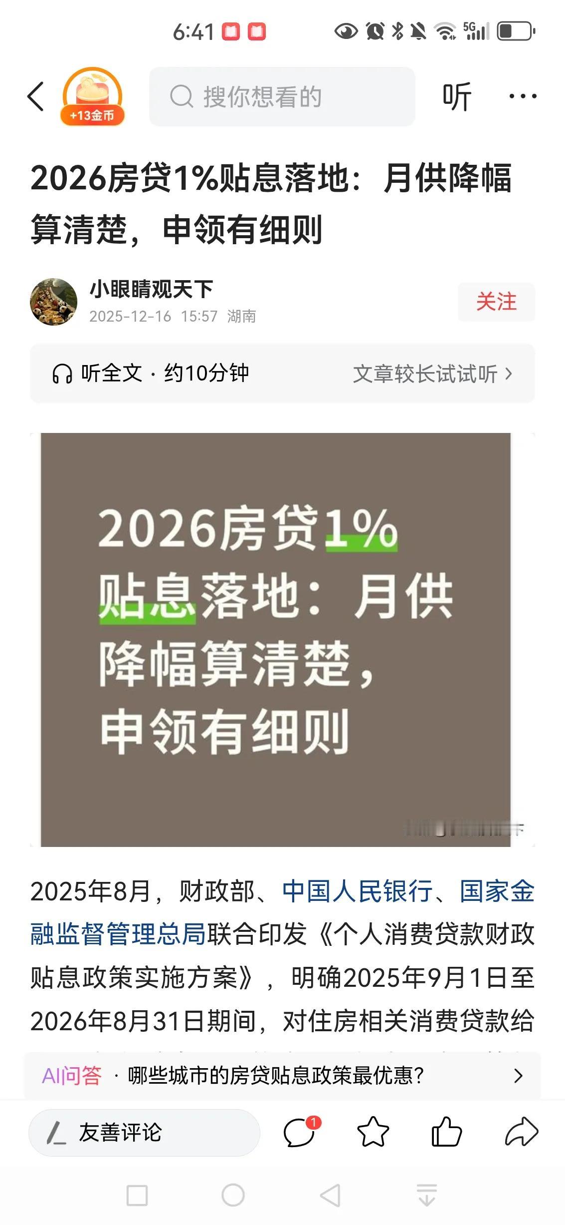 房贷贴息🈶你吗？网上又发出各种房贷贴息方法一查又跟我没关系，要想贴息得是2